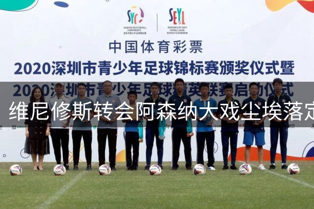 维尼修斯转会阿森纳大戏尘埃落定，巴西球星与皇马达成续约协议